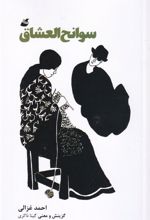 کتاب سوانح العشاق