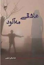 کتاب عاشقی مه آلود