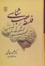 کتاب فلسفه عصب شناسی