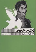 کتاب ژنرال در هزار تویش