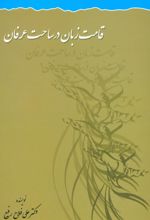 کتاب قامت زبان در ساحت عرفان