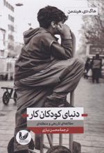 کتاب دنیای کودکان کار