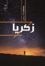 جلد کتاب زکریا