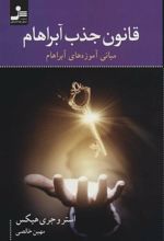 کتاب قانون جذب آبراهام