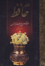 کتاب دیوان حافظ به همراه فال