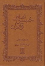 کتاب امام حسین و ایران