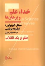 کتاب خدا، علم و برهان ها