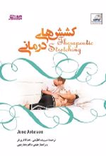 جلد کتاب کشش‌ های درمانی