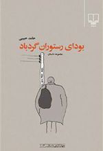 کتاب بودای رستوران گردباد