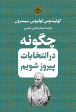 کتاب چگونه در انتخابات پیروز شویم
