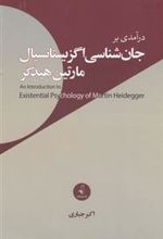 کتاب درآمدی بر جان شناسی اگزیستانسیال مارتین هیدگر