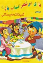 کتاب نادی در شهر اسباب بازی: شیطانک ها و بستنی