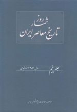 کتاب روزشمار تاریخ معاصر ایران (5)