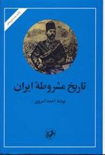 کتاب تاریخ مشروطه ایران