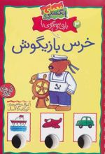 کتاب بازی و سرگرمی با خرس بازیگوش
