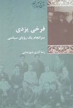 کتاب فرخی یزدی
