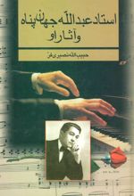 کتاب استاد عبدالله جهان پناه و آثار او