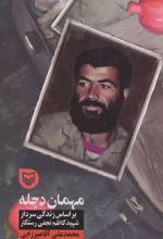 کتاب مهمان دجله