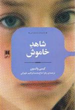 کتاب شاهد خاموش