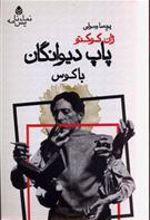کتاب پاپ دیوانگان باکوس