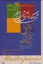 کتاب شاهکارهای نقاشی ایران (رحلی)