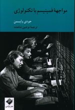 کتاب مواجهه فمینیسم با تکنولوژی
