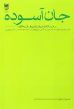 کتاب جان آسوده