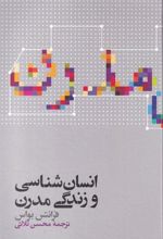 کتاب انسان شناسی و زندگی مدرن