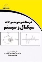 کتاب درسنامه و نمونه سوالات سیگنال و سیستم