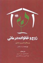 کتاب زوج و خانواده درمانی
