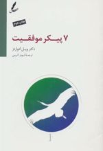 کتاب هفت پیکر موفقیت