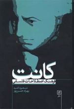 کتاب فرهنگ اصطلاحات فلسفی کانت