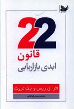 کتاب 22 قانون ابدی بازاریابی