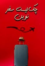 چک‌ لیست سفر نوین