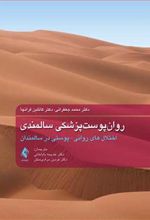 کتاب روان پوست پزشکی سالمندی