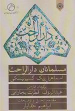 کتاب مسلمانان دارالراحت