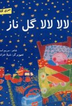 کتاب لالا لالا گل ناز