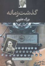 کتاب گذشت زمانه