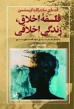 کتاب فلسفه اخلاق، زندگی اخلاقی