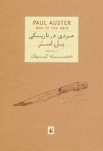 کتاب مردی در تاریکی (جیبی)