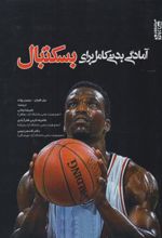 جلد کتاب آمادگی بدنی کامل برای بسکتبال
