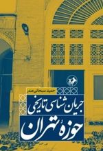 جلد کتاب جریان شناسی تاریخی حوزه تهران