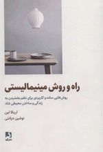 کتاب راه و روش مینیمالیستی