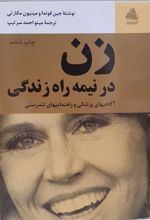 کتاب زن در نیمه راه زندگی