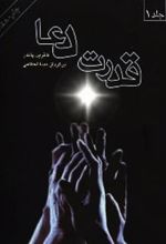 کتاب قدرت دعا (2 جلدی)