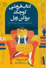 کتابفروشی کوچک بروکن ویل