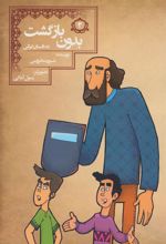 کتاب بدون بازگشت