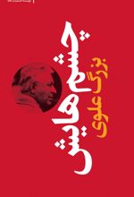 کتاب چشم هایش (پالتویی گالینگور)