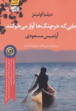 کتاب جایی که خرچنگ ها آواز می خوانند