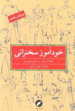کتاب خودآموز سخنرانی